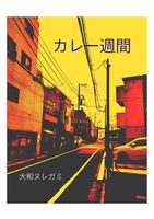 カレー週間
