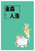 金森人浩