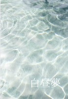 白昼夢