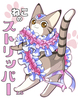 ねこのストリッパー1.5