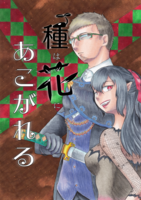 短編集 種は花に憧れる