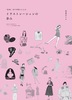装苑80年間からよむイラストレーションの歩み