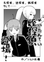 姪探偵登場!