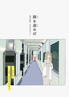 路を進めば