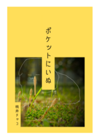 ポケットにいぬ
