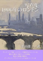 写真集 1906年のロンドン風景
