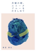 月曜の朝、ユニークブルーをだきしめて