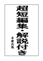 超短編集・解説付き