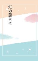 虹の麓には