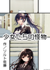 少女たちの怪物