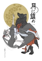 月に鎮め 一巻