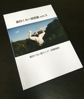 面白くない話図鑑vol.3