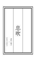 息吹
