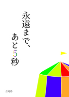 永遠まで、あと5秒