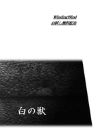 【無料配布】白の獣
