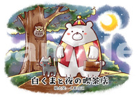白くまと夜の喫茶店 絵本