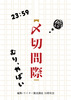 〆切間近
