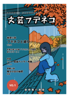 文芸フデネコ Vo.1