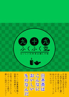 九十九ふくふく堂 おいしい日本茶は癒しの味