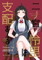 二ノ宮怜里は支配する