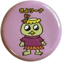 きよリーナ(きよがっぱ缶バッジ【小】)