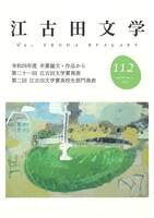 江古田文学112号