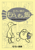 むろい家のもらいもん飯