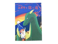 りゅうのエポカと拓く道