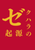 ゼクハラの起源(エッセイ集)