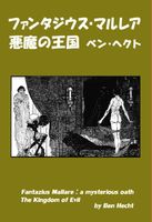 ファンタジウス・マルレア 悪魔の王国