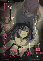 中毒百合アンソロジー ドープな彼女に安らぎを
