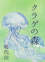 クラゲの森