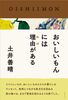 おいしいもんには理由がある