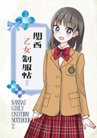 関西乙女制服帖II
