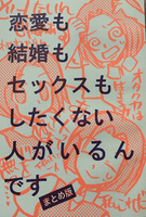 恋愛も結婚もセックスもしたくな人がいるんです まとめ版