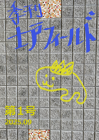 季刊 士戸フィールド第1号