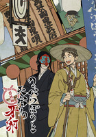 のっぺらぼうと天宿りの牙卵・番外編集