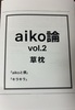 aiko論vol.2