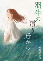 星々の本棚「羽牛の這う丘から」
