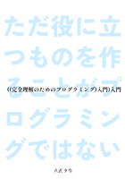 ((完全理解のためのプログラミング)入門)入門