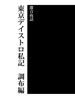 東京ディストロ私記