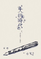 文抗時代