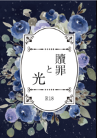 贖罪と光