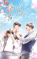 春となり、君に恋して