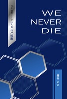 WE NEVER DIE