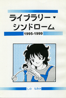 ライブラリー・シンドローム1995−1999