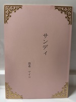 サンディ