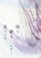 同じ夢を見ている