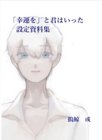 「幸運を」と君はいった 設定資料集