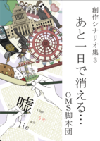 創作シナリオ集3あと一日で消える…